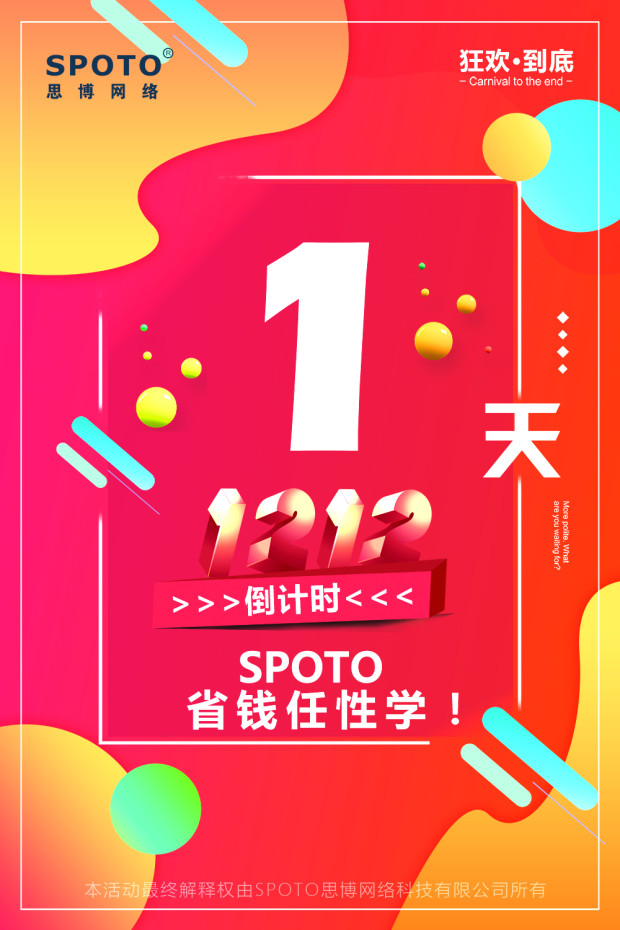 雙12課程優惠倒計時1天spoto