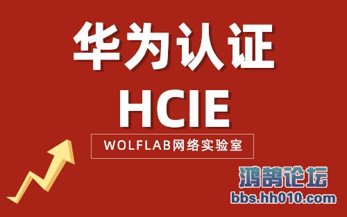 华为认证HCIE1.jpg